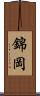 錦岡 Scroll