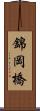 錦岡橋 Scroll
