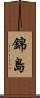 錦島 Scroll