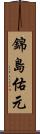 錦島佑元 Scroll