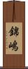錦嶋 Scroll