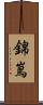 錦嶌 Scroll