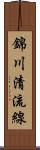 錦川清流線 Scroll