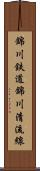 錦川鉄道錦川清流線 Scroll