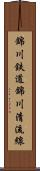 錦川鉄道錦川清流線 Scroll