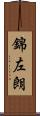 錦左朗 Scroll
