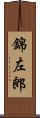 錦左郎 Scroll
