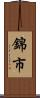 錦市 Scroll
