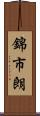 錦市朗 Scroll