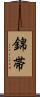 錦帯 Scroll