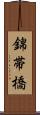 錦帯橋 Scroll