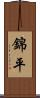 錦平 Scroll