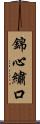 錦心繡口 Scroll