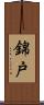錦戸 Scroll