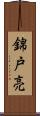 錦戸亮 Scroll