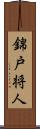 錦戸将人 Scroll