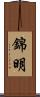 錦明 Scroll