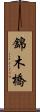 錦木橋 Scroll