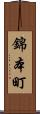 錦本町 Scroll