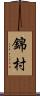錦村 Scroll