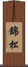 錦松 Scroll