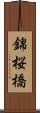 錦桜橋 Scroll