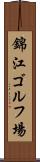 錦江ゴルフ場 Scroll