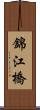 錦江橋 Scroll