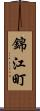 錦江町 Scroll