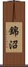 錦沼 Scroll