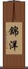 錦洋 Scroll