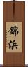 錦浜 Scroll