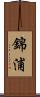 錦浦 Scroll