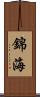 錦海 Scroll