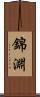 錦淵 Scroll