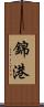 錦港 Scroll