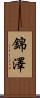 錦澤 Scroll
