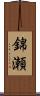 錦瀬 Scroll