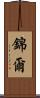 錦爾 Scroll