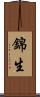 錦生 Scroll