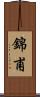 錦甫 Scroll