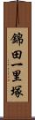 錦田一里塚 Scroll