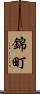 錦町 Scroll