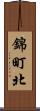 錦町北 Scroll