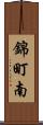 錦町南 Scroll