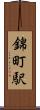 錦町駅 Scroll