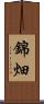 錦畑 Scroll