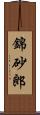 錦砂郎 Scroll