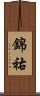 錦祐 Scroll