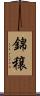 錦穣 Scroll